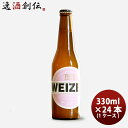 ビール 箕面ビール ヴァイツェン 330ml24本 瓶 1ケースCL ケース販売 ギフト 父親 誕生日 プレゼント お酒