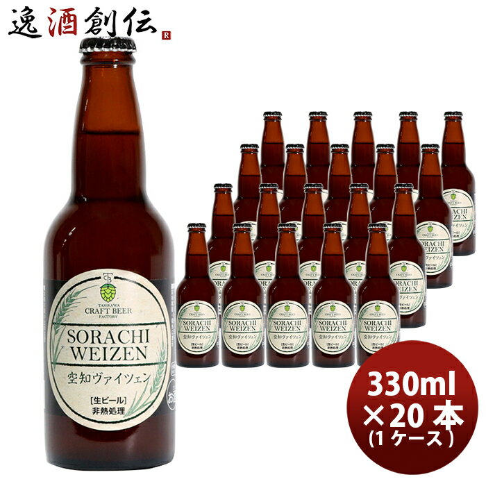 【P7倍！楽天スーパーSALE 期間限定・エントリーでP7倍！6/4 20時から】父の日 ビール 滝川クラフトビール工房 空知ヴァイツェン 瓶 330ml×20本 1ケース 北海道 クラフトビール 父親 誕生日 プレゼント お酒