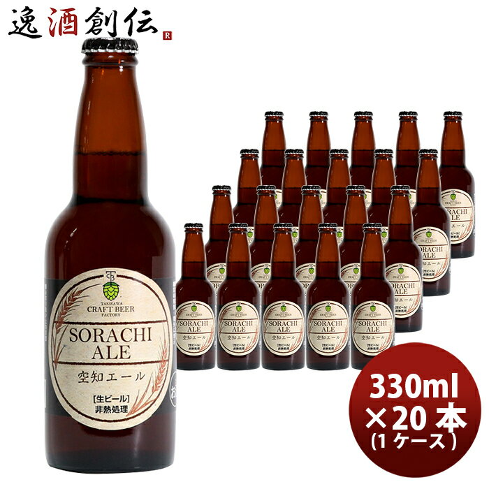 【P7倍！楽天スーパーSALE 期間限定・エントリーでP7倍！6/4 20時から】父の日 ビール 滝川クラフトビール工房 空知エール 瓶 330ml×20本 1ケース 北海道 クラフトビール 父親 誕生日 プレゼント お酒