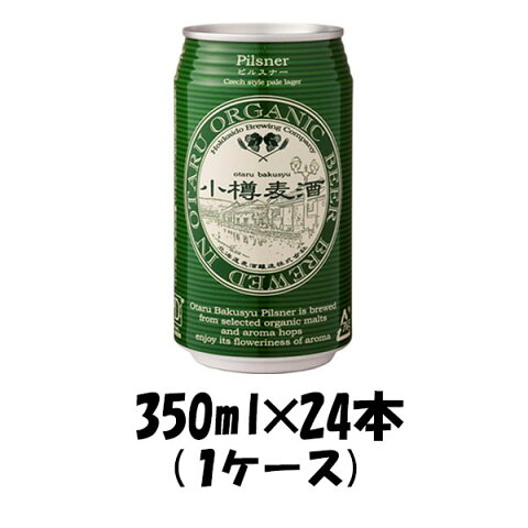 小樽麦酒 ピルスナー 缶 350ml×24本 1ケース 北海道 クラフトビール 有機麦芽使用