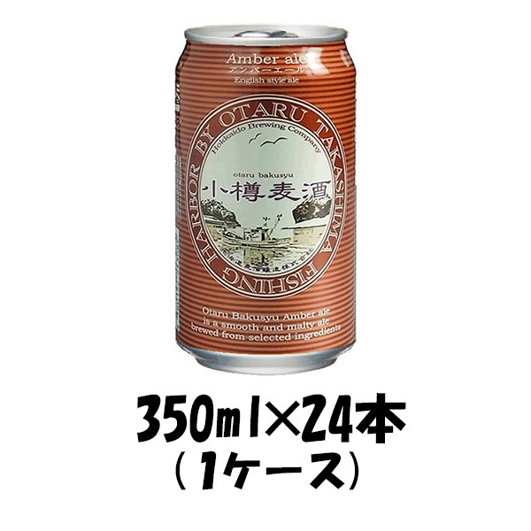 小樽麦酒 アンバーエール 缶 350ml×24本 1ケース 北海道 クラフトビール 有機麦芽使用 ギフト 父親 誕生日 プレゼント お酒