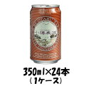 小樽麦酒 アンバーエール 缶 350ml×24本 1ケース 北海道 クラフトビール 有機麦芽使用 ギフト 父親 誕生日 プレゼント お酒