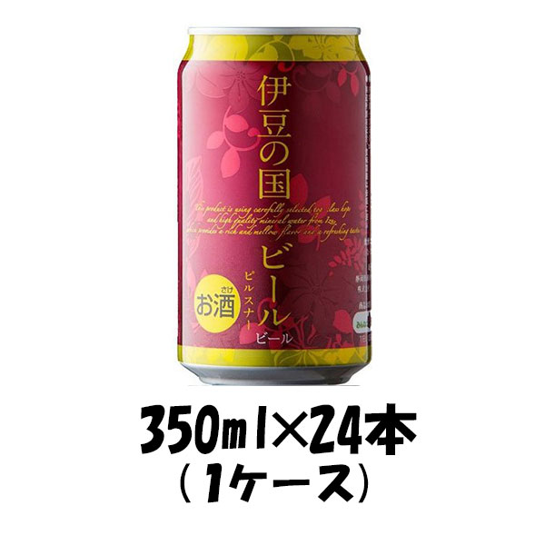 地ビール 父の日 ビール 静岡県 伊豆の国ビール ピルスナー 缶 350ml 24本 1ケース クラフトビール 地ビール ギフト 父親 誕生日 プレゼント お酒