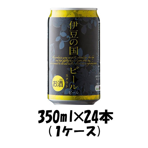 地ビール 父の日 ビール 静岡県 伊豆の国ビール スタウト 缶 350ml 24本 1ケース クラフトビール 地ビール ギフト 父親 誕生日 プレゼント お酒