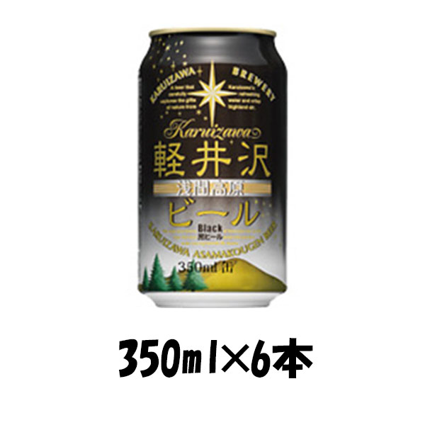 THE 軽井沢ビール ブラック 350ml 6本 ☆ ギフト 父親 誕生日 プレゼント お酒
