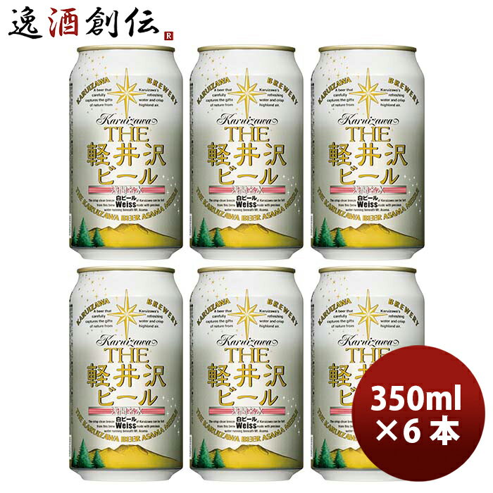 【P5倍! 6/1(土) 0:00～23:59限定 全商品対象！】父の日 ビール THE 軽井沢ビール ヴァイス 350ml 6本 ☆ ギフト 父親 誕生日 プレゼント お酒