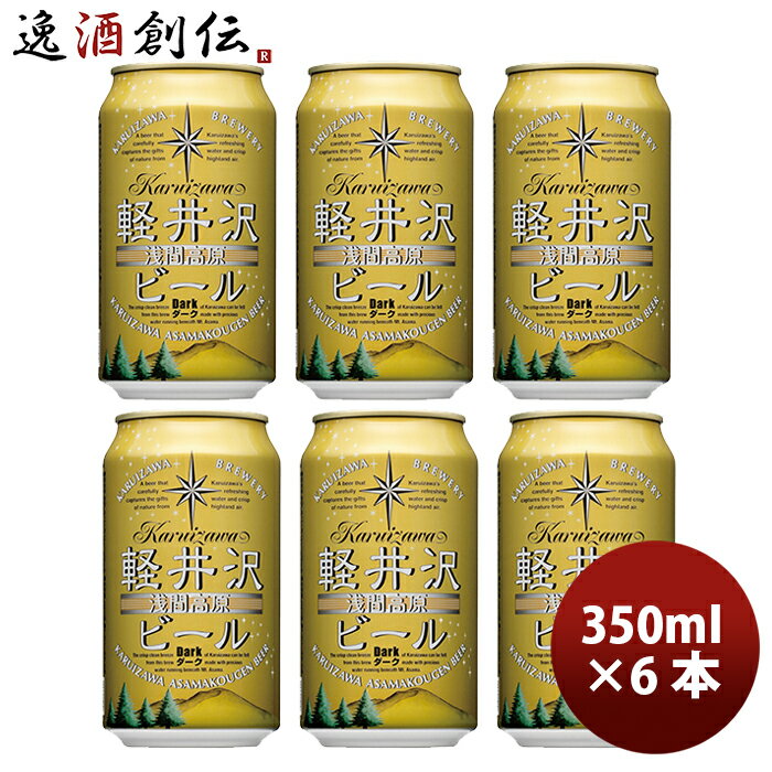 【P5倍! 6/1(土) 0:00～23:59限定 全商品対象！】父の日 ビール THE 軽井沢ビール ダーク 350ml 6本 ☆ ギフト 父親 誕生日 プレゼント お酒