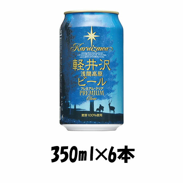 プレミアビール 【5/16 01:59まで！エントリーでポイント7倍！お買い物マラソン期間中限定】THE 軽井沢ビール プレミアムクリア 350ml 6本 ☆ ギフト 父親 誕生日 プレゼント お酒