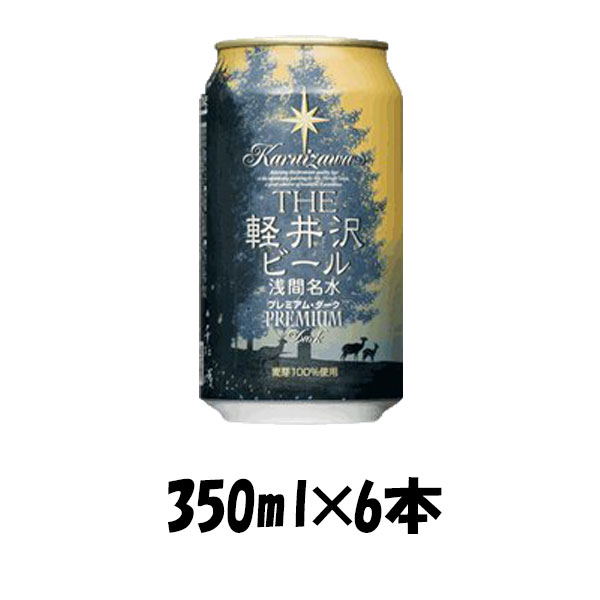 プレミアビール 【5/16 01:59まで！エントリーでポイント7倍！お買い物マラソン期間中限定】THE 軽井沢ビール プレミアムダーク 350ml 6本 ☆ ギフト 父親 誕生日 プレゼント お酒