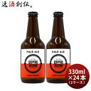 【お買い物マラソン期間中限定！エントリーでポイント5倍！】千葉県 寒菊銘醸 九十九里オーシャンビール ペールエール 330ml ×24本 【ケース販売】 ギフト 父親 誕生日 プレゼント お酒