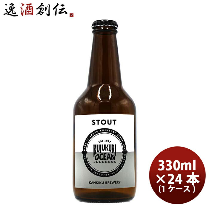 送料について、四国は別途200円、九州・北海道は別途500円、沖縄・離島は別途3000円 商品名 千葉県 寒菊銘醸 九十九里オーシャンビール スタウト 330ml ×24本 メーカー （合）寒菊銘醸 容量/入数 330ml / 24本 Alc度数 7% ビールのタイプ スタウト 産地 千葉県山武市 色・味わい クリーミーな泡と、アルコール分7％と濃厚な飲み口のビール 備考 商品説明 クリーミーな泡と、アルコール分7％と濃厚な飲み口のビール ●World Beer Championships Gold Medal受賞 [history] 寒菊銘醸は、東京の郊外、太平洋を望む九十九里浜にほど近い、緑に囲まれた温暖な地域にあります。明治16年、創業者 佐瀬源作は当地の伏流水と豊富な米を用いてすっきりとした辛口の日本酒の醸造を開始。130年にわたり多くの方々に支えられ、「飲む方々の『心を満たす』酒づくり」を掲げ、伝統の技術とお客様の今を結ぶ不断の品質向上につとめてまいりました。 [location] 世界中から厳選された素材（麦芽、ホップ）と、樹齢200年を超える柿の大木の根元より湧きでる醸造に適した日本酒の仕込み水を使用。130年にわたる醸造技術を継承したビール職人（Brew Master)が、醸造する日本人が、日本の誇れる高水準な品質をお届けしております。 [people] これからも地元九十九里の食文化、受け継いできた技術、長く支持していただいている当社の味にこだわりつつ、日本国内はもとより広く世界に愛されるブランドとなるよう、日々お客様、取引先様の声に耳を傾け感謝の気持ちをこめつつ、お酒のあらたな魅力を感じていただけるためのチャレンジをつづけてまいります。 ご用途 【父の日】【夏祭り】【お祭り】【縁日】【暑中見舞い】【お盆】【敬老の日】【ハロウィン】【七五三】【クリスマス】【お年玉】【お年賀】【バレンタイン】【ひな祭り】【ホワイトデー】【卒園・卒業】【入園・入学】【イースター】【送別会】【歓迎会】【謝恩会】【花見】【引越し】【新生活】【帰省】【こどもの日】【母の日】【景品】【パーティ】【イベント】【行事】【リフレッシュ】【プレゼント】【ギフト】【お祝い】【お返し】【お礼】【ご挨拶】【土産】【自宅用】【職場用】【誕生日会】【日持ち1週間以上】【1、2名向け】【3人から6人向け】【10名以上向け】 内祝い・お返し・お祝い 出産内祝い 結婚内祝い 新築内祝い 快気祝い 入学内祝い 結納返し 香典返し 引き出物 結婚式 引出物 法事 引出物 お礼 謝礼 御礼 お祝い返し 成人祝い 卒業祝い 結婚祝い 出産祝い 誕生祝い 初節句祝い 入学祝い 就職祝い 新築祝い 開店祝い 移転祝い 退職祝い 還暦祝い 古希祝い 喜寿祝い 米寿祝い 退院祝い 昇進祝い 栄転祝い 叙勲祝い その他ギフト法人向け プレゼント お土産 手土産 プチギフト お見舞 ご挨拶 引越しの挨拶 誕生日 バースデー お取り寄せ 開店祝い 開業祝い 周年記念 記念品 おもたせ 贈答品 挨拶回り 定年退職 転勤 来客 ご来場プレゼント ご成約記念 表彰 お父さん お母さん 兄弟 姉妹 子供 おばあちゃん おじいちゃん 奥さん 彼女 旦那さん 彼氏 友達 仲良し 先生 職場 先輩 後輩 同僚 取引先 お客様 20代 30代 40代 50代 60代 70代 80代 季節のギフトハレの日 1月 お年賀 正月 成人の日2月 節分 旧正月 バレンタインデー3月 ひな祭り ホワイトデー 卒業 卒園 お花見 春休み4月 イースター 入学 就職 入社 新生活 新年度 春の行楽5月 ゴールデンウィーク こどもの日 母の日6月 父の日7月 七夕 お中元 暑中見舞8月 夏休み 残暑見舞い お盆 帰省9月 敬老の日 シルバーウィーク お彼岸10月 孫の日 運動会 学園祭 ブライダル ハロウィン11月 七五三 勤労感謝の日12月 お歳暮 クリスマス 大晦日 冬休み 寒中見舞い　