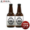 千葉県 寒菊銘醸 九十九里オーシャンビール スタウト 330ml ×24本 【ケース販売】 ギフト 父親 誕生日 プレゼント お酒