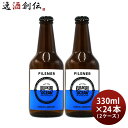 千葉県 寒菊銘醸 九十九里オーシャンビール ピルスナー 330ml ×24本  ギフト 父親 誕生日 プレゼント お酒