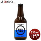 千葉県 寒菊銘醸 九十九里オーシャンビール ピルスナー 330ml ×24本 【ケース販売】 ギフト 父親 誕生日 プレゼント お酒