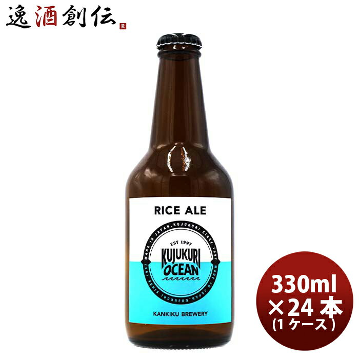 千葉県 寒菊銘醸 九十九里オーシャンビール こしひかりライスエール 330ml ×24本 ギフト 父親 誕生日 プレゼント お酒