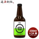 千葉県 寒菊銘醸 九十九里オーシャンビール IPA 330ml ×24本 ギフト 父親 誕生日 プレゼント お酒