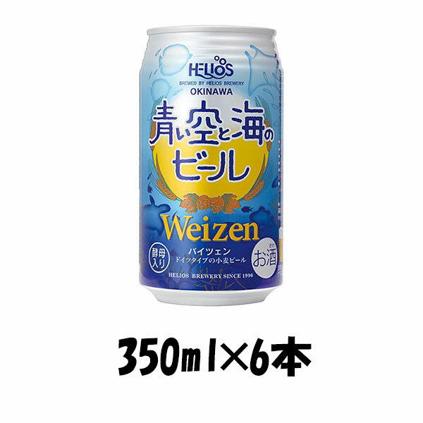 楽天逸酒創伝　楽天市場店沖縄県 ヘリオス酒造 青い空と海のビール 350ml×6本 ☆ ギフト 父親 誕生日 プレゼント お酒