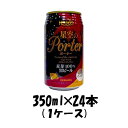 【お買い物マラソン期間中限定！エントリーでポイント5倍！】沖縄県 ヘリオス酒造 星空のポーター 350ml×24本 1ケース ギフト 父親 誕生日 プレゼント