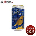 ビール FPBビール プレミアムリッチエール 缶 350ml × 1ケース / 24本 お酒 ギフト 父親 誕生日 プレゼント フジプレミアムブルーイング 静岡...