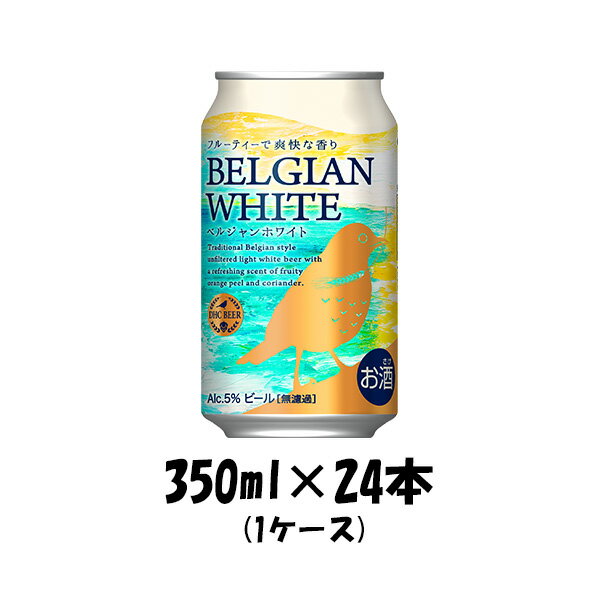 【5/9 20:00～ エントリーでポイント7倍！お買い物マラソン期間中限定】DHC ベルジャンホワイト 350ml 24本 1ケース 本州送料無料 四国は+200円、九州・北海道は+500円、沖縄は+3000円ご注文後に加算 ギフト 父親 誕生日 プレゼント