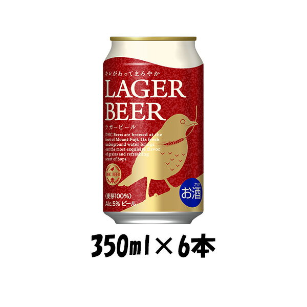 【5/9 20:00～ エントリーでポイント7倍！お買い物マラソン期間中限定】DHC ラガービール 350ml 6本 ☆ ギフト 父親 誕生日 プレゼント お酒