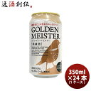 DHC ゴールデンマイスター 350ml 24本 1ケース 本州送料無料 四国は+200円、九州・北海道は+500円、沖縄は+3000円ご注文後に加算 ギフト 父親 誕生日 プレゼント