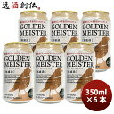 【5/5は逸酒創伝の日!最大200円OFFクーポン配布中♪】ビール FPBビール クラフトビール ゴールデンマイスター 缶 350ml × 6本 ギフト 父親 ...