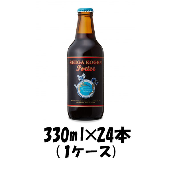 志賀高原ビール ポーター 330ml×24（1ケース） チルド配送 ギフト 父親 誕生日 プレゼント お酒
