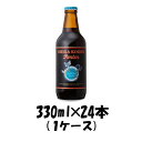 【5月1日は逸酒創伝の日！クーポン利用で5,000円以上のお買い物が全て5％オフ！】志賀高原ビール ポーター 330ml×24（1ケース） チルド配送 ギフト 父親 誕生日 プレゼント お酒