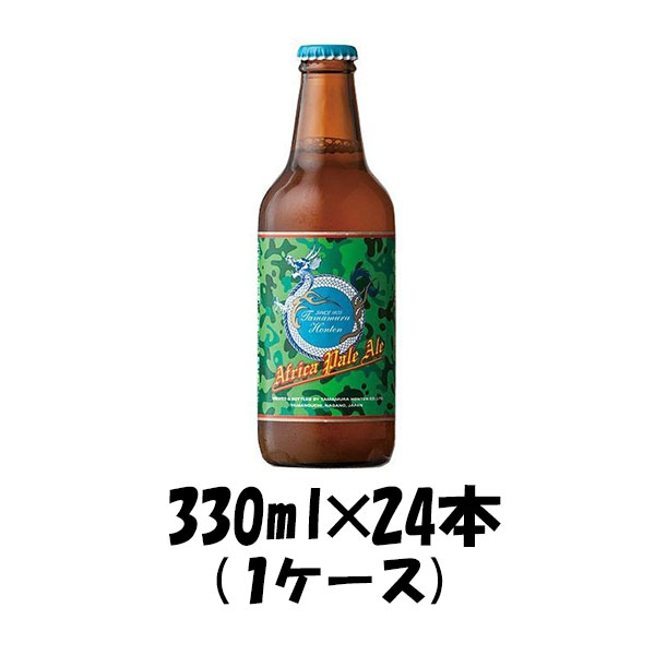 長野県 玉村本店 志賀高原ビール AfPA 330ml 24本 1ケース 限定 ギフト 父親 誕生日 プレゼント お酒