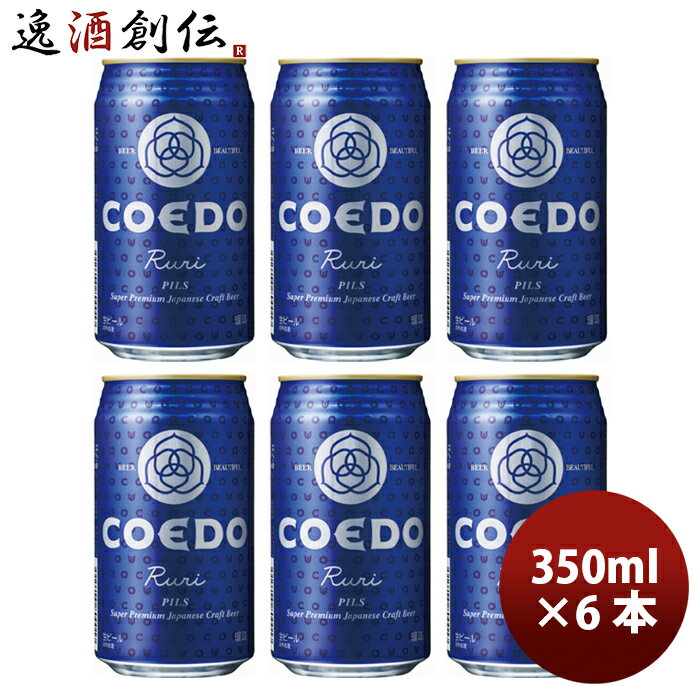 父の日 ビール 埼玉県 川越市 COEDO コエドビール 瑠