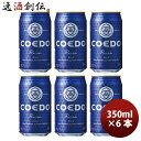 コエドビール ビール 埼玉県 川越市 COEDO コエドビール 瑠璃 缶 350ml 6本 ☆ ギフト 父親 誕生日 プレゼント お酒