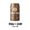 COEDO コエドビール 伽羅 kyara 缶 350ml 24本 1ケース 本州送料無料 四国は 200円 九州 北海道は 500円 沖縄は 3000円ご注文後に加算 ギフト 父親 誕生日 プレゼント お酒