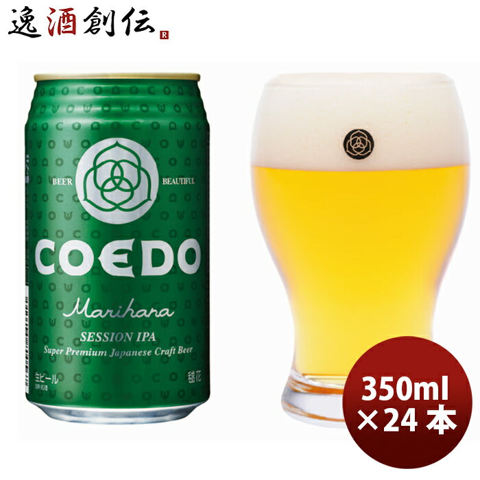 COEDO コエドビール 毬花 Marihana 缶 350ml 24本 1ケース 本州送料無料 四国は+200円、九州・北海道は+500円、沖縄は+3000円ご注文後に加算 ギフト 父親 誕生日 プレゼント お酒