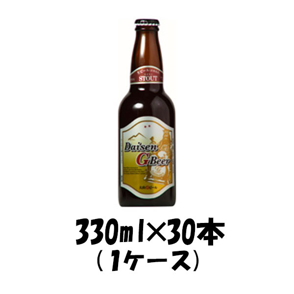 大山Gビール スタウト 330ml 30本 1ケース 鳥取県 久米桜 ギフト 父親 誕生日 プレゼント お酒