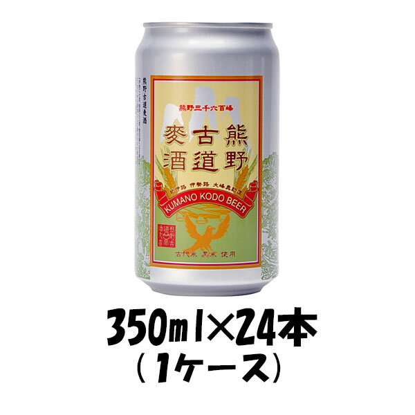 地ビール 【P5倍! 6/1(土) 0:00～23:59限定 全商品対象！】父の日 ビール 三重県 地ビール伊勢角屋麦酒 熊野古道麦酒 350ml×24本 1ケース 【ケース販売】 父親 誕生日 プレゼント お酒