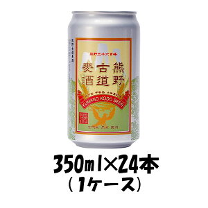 【お買い物マラソン期間中限定！エントリーでポイント5倍！】三重県 地ビール伊勢角屋麦酒 熊野古道麦酒 350ml×24本 1ケース 【ケース販売】 父親 誕生日 プレゼント お酒