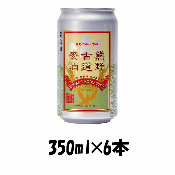 地ビール 【P5倍！5/23 20時～　エントリーでP5倍　お買い物マラソン期間限定】父の日 ビール 三重県 地ビール伊勢角屋麦酒 熊野古道麦酒 350ml×6本 ☆ 父親 誕生日 プレゼント お酒