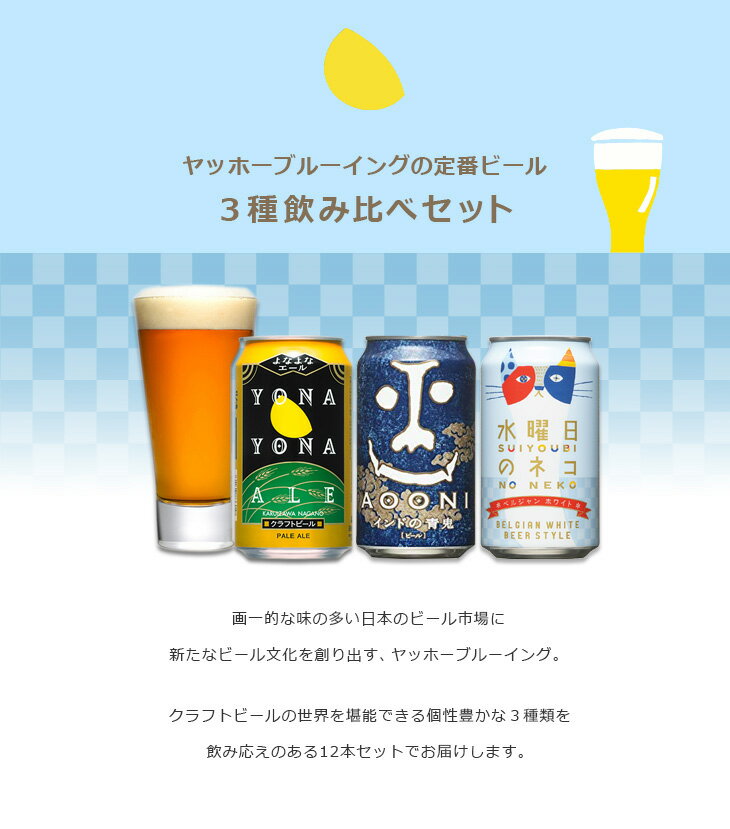 ビール よなよなの里 ギフト 飲み比べセット 350ml 12本 地ビール（クラフトビール） ギフト 父親 誕生日 プレゼント お酒 新生活 入学祝い 卒業祝い 就職祝い 進学祝い