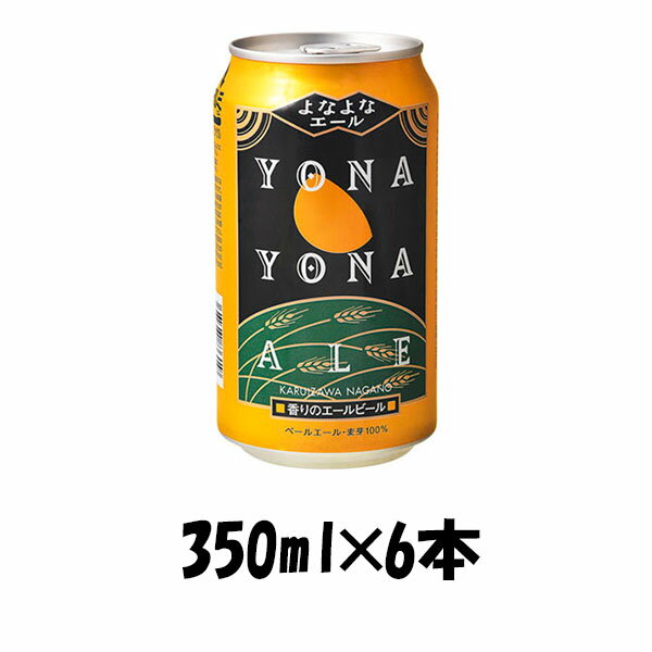 ヤッホー・ブルーイング よなよなエール 350ml 6本 ☆ ギフト 父親 誕生日 プレゼント