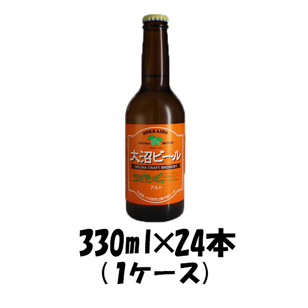 大沼ビール アルト 330ml 24本 1ケース ブロイハウス大沼 ギフト 父親 誕生日 プレゼント お酒