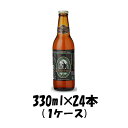 サンクトガーレン ビール 神奈川県 サンクトガーレン ゴールデン・エール 330ml 24本 【ケース販売】 ギフト 父親 誕生日 プレゼント