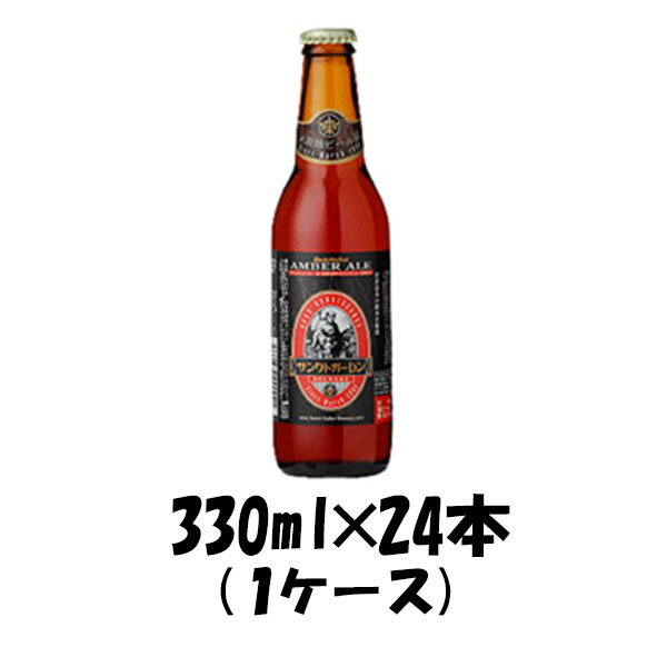 サンクトガーレン ビール 【5/16 01:59まで！エントリーでポイント7倍！お買い物マラソン期間中限定】神奈川県 サンクトガーレン アンバエール 330ml 24本 ギフト 父親 誕生日 プレゼント