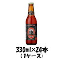 サンクトガーレン ビール 神奈川県 サンクトガーレン アンバエール 330ml 24本 ギフト 父親 誕生日 プレゼント