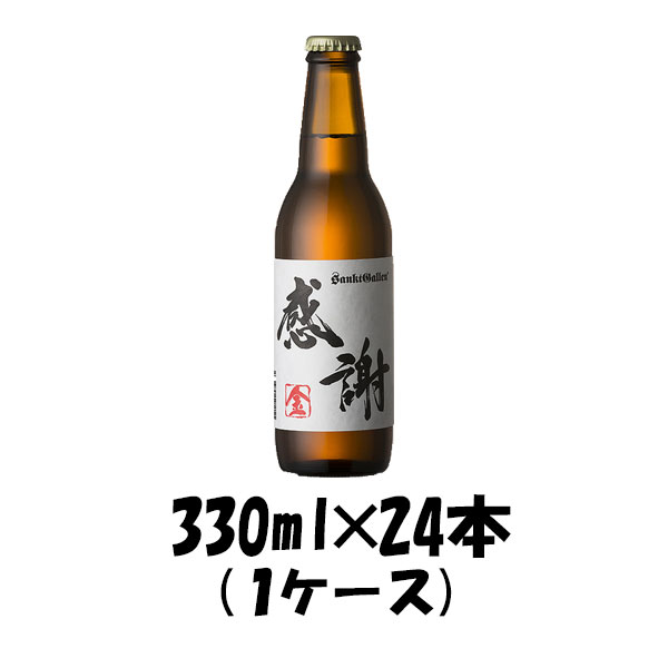 【お買い物マラソン開催中 エントリーでポイント5倍！11月11日(土)1時59分まで！】 神奈川県 サンクトガーレン 感謝の生 金 330ml 24本 1ケース 【ケース販売】 ギフト 父親 誕生日 プレゼント