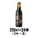 サンクトガーレン ビール サンクトガーレン クラフトビール 感謝の生 黒 330ml 24本 1ケース ギフト 父親 誕生日 プレゼント お酒