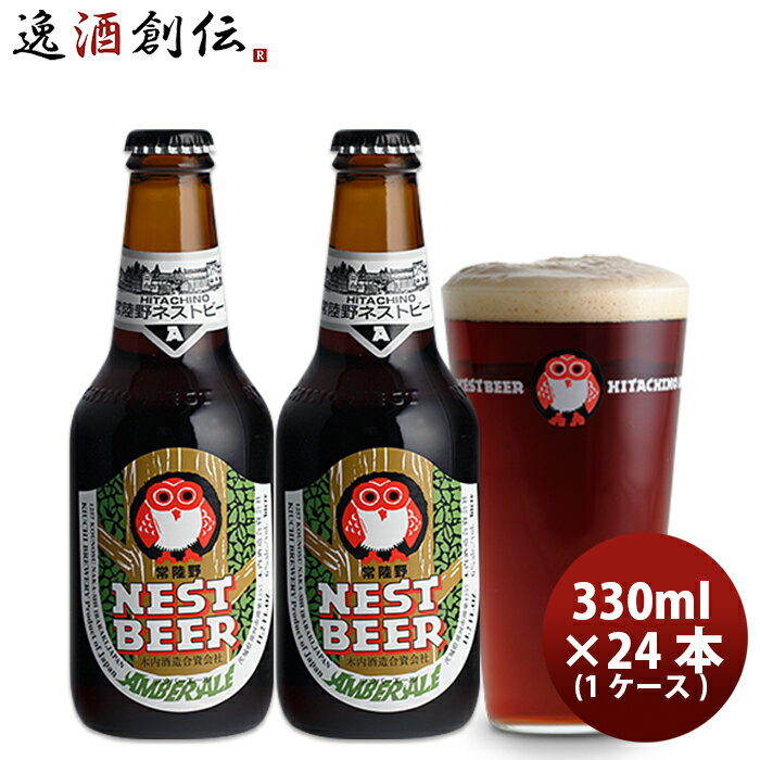 【エントリーでポイント5倍！楽天スーパーSALE期間限定！】 常陸野 HITACHINO ネストビール アンバーエール 瓶 330ml × 24本 1ケース ギフト 父親 誕生日 プレゼント お酒 敬老の日 ビール