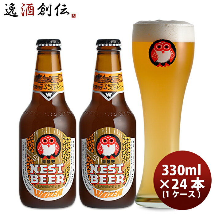 【エントリーでポイント5倍！楽天スーパーSALE期間限定！】 常陸野 HITACHINO ネストビール ヴァイツェン 瓶 330ml × 24本 1ケース ギフト 父親 誕生日 プレゼント お酒 敬老の日 ビール