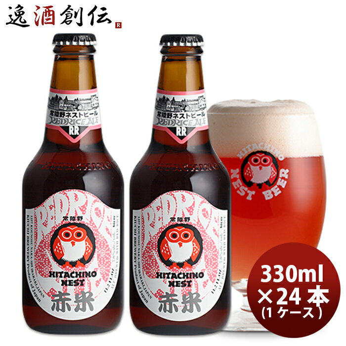 常陸野 HITACHINO ネストビール レッドライスエール 瓶 330ml × 24本 1ケース ギフト 父親 誕生日 プレゼント お酒