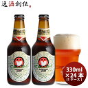 常陸野 HITACHINO ネストビール クラシックエール 瓶 330ml × 24本 1ケース ギフト 父親 誕生日 プレゼント お酒